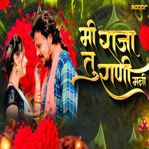 Me Raja Tu Rani Mani