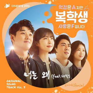 복학생: 학점은 A지만 사랑은 F입니다 OST Part 3 (Returning Student: Grade A, but Love is F (Original Soundtrack), Pt. 3) (复读生:虽然学分是A，但爱是F OST Part3)