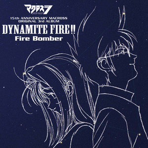 マクロスダイナマイト7 DYNAMITE FIRE!!