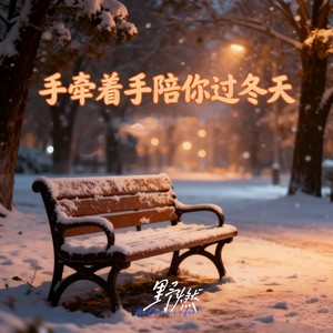 手牵着手陪你过冬天