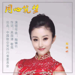 陶辚竹 - 同心筑梦