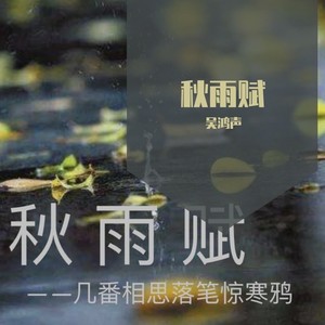 秋雨赋 (伴奏)