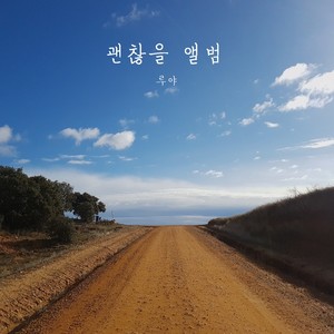 괜찮을 거야(With 고서원, 이희웅, 임무성) (会好起来的)