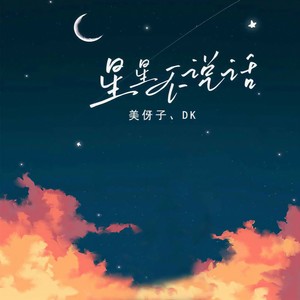 星星不说话 (you&me)
