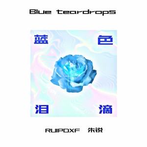 蓝色泪滴