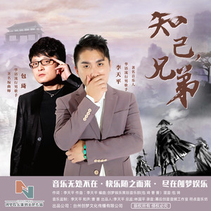 知己，兄弟 (伴奏)