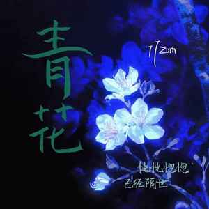 青花（恍恍惚惚已经隔世）