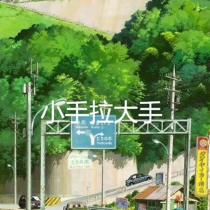 小手拉大手