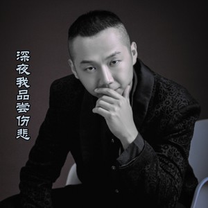 深夜我品尝伤悲