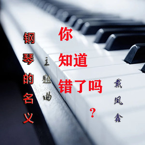 你知道错了吗 (伴奏)