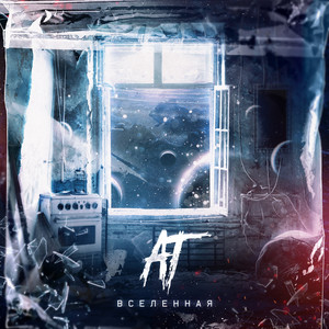 Вселенная (Explicit)