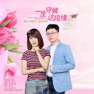 一生守候这段缘