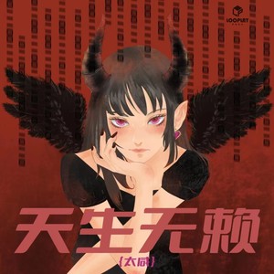 天生无赖封面