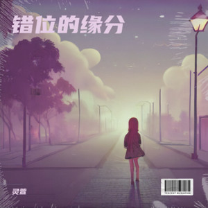 错位的缘分