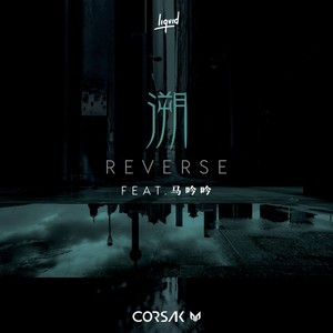CORSAK胡梦周 - 溯 (Reverse)feat. 马吟吟