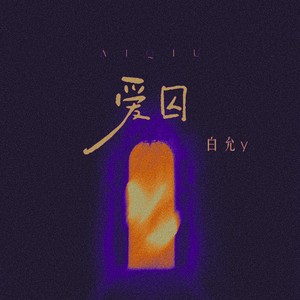 爱囚 (DJ粤A版伴奏) - 白允y封面