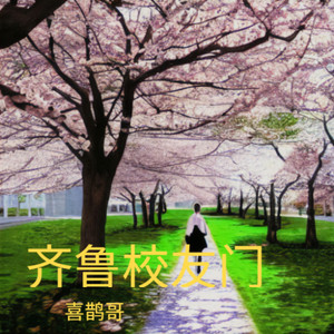 齐鲁校友门伴奏 (伴奏)