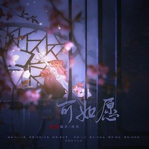 可如愿