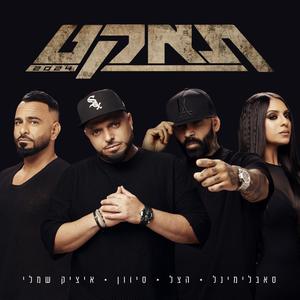 כולם יחד (Explicit)