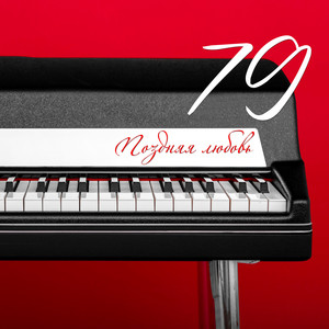 Поздняя любовь