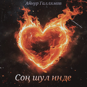 Сон шул инде