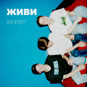 Живи (Explicit)