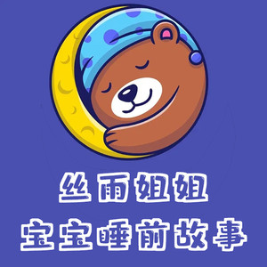 小狐狸和朋友-丝雨故事屋