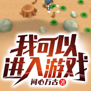 呱呱有声 - 第0744集 游戏世界全部真实！