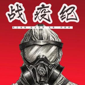 战“疫”纪 (prod.Franco.D)