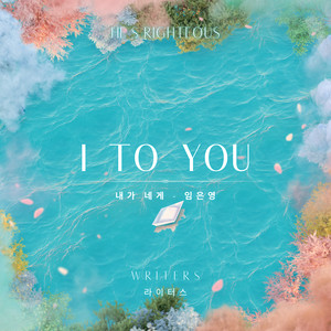 내가 네게 I to You (feat. 임은영 Lim Eun Young)