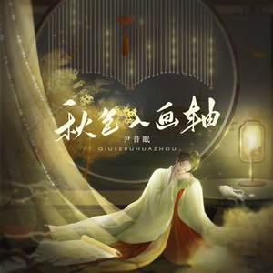 秋色入画轴