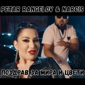 Поздрав за Мира и Цвети