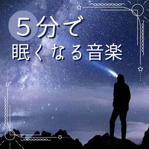 ５分で眠くなる音楽: 心地よく寝落ちする音楽, 細胞の修復