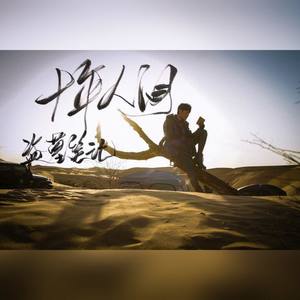 盗墓笔记·十年人间