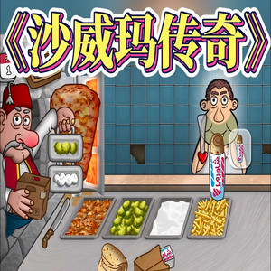 沙威玛传奇 (曼波版)