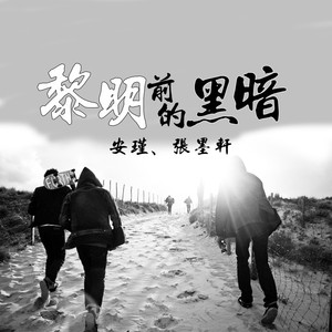 黎明前的黑暗