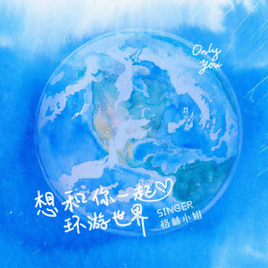 想和你一起环游世界 (伴奏)