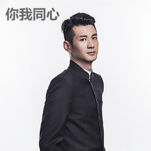 你我同心