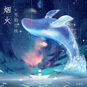 烟火里的尘埃