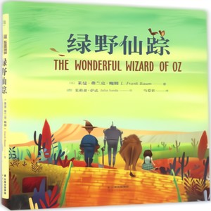 一年级读名著：精华·注音版.绿野仙踪12 (口白)