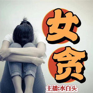 女性官场堕落史|贪官落马大案