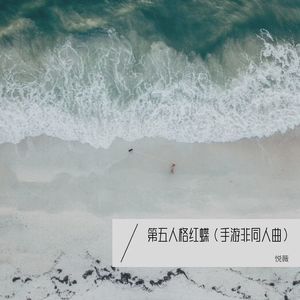 第五人格红蝶（手游非同人曲）