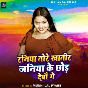 Raniya Tore Khatir Janiya Ke Chhod Debo Ge