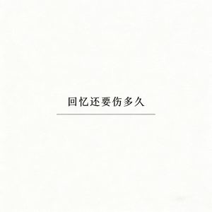 回忆还要伤多久 (烟嗓男版)