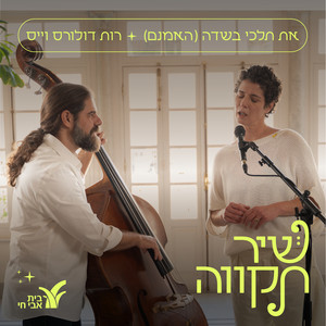 את תלכי בשדה (האמנם) (Live)