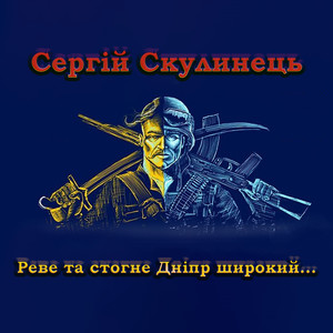 Реве та стогне Дніпр широкий