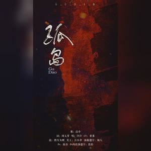 【227】孤岛-敬文学，敬热爱，敬自由