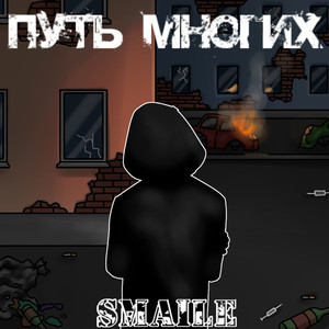 Путь многих (Explicit)