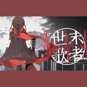 条形COP - 世末歌者 (UraniumW Remix)