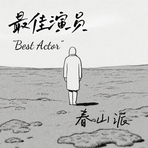 最佳演员